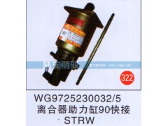 WG97252300325,离合助力缸90快接STRW,山东陆安明驭汽车零部件有限公司.