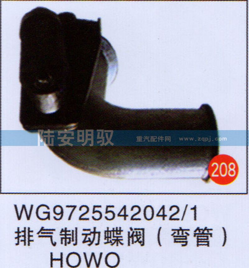 WG97255420421,,山东陆安明驭汽车零部件有限公司.