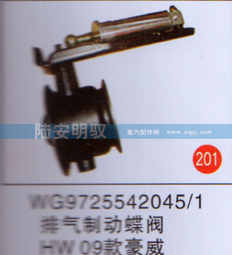 WG97255420451,,山东陆安明驭汽车零部件有限公司.