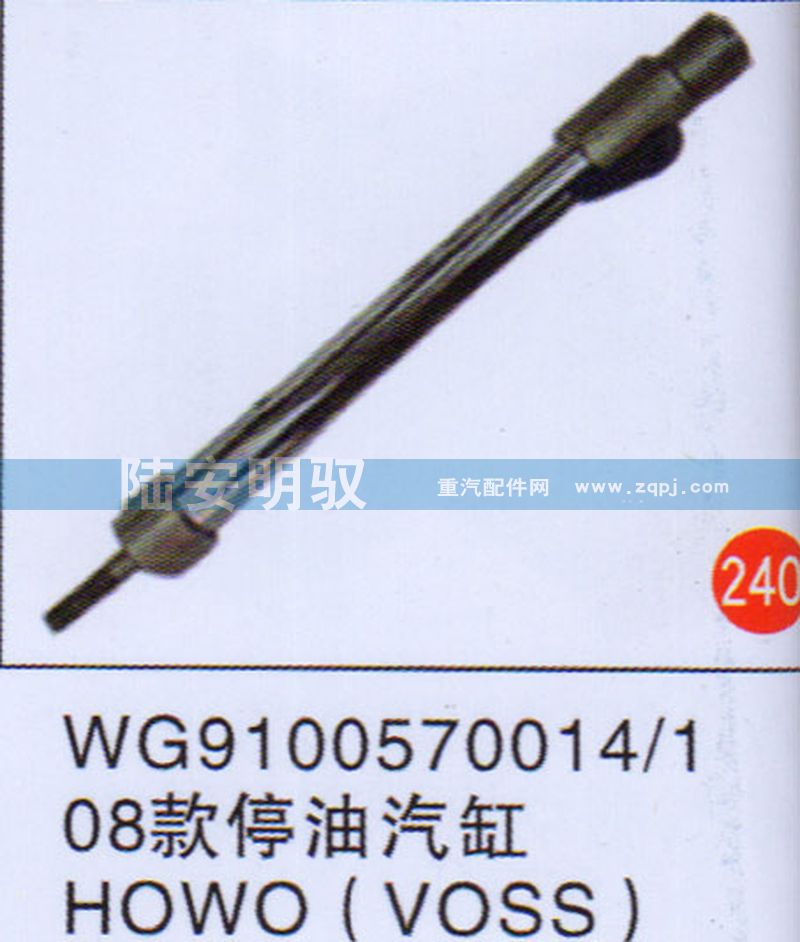 WG91005700141,,山东陆安明驭汽车零部件有限公司.