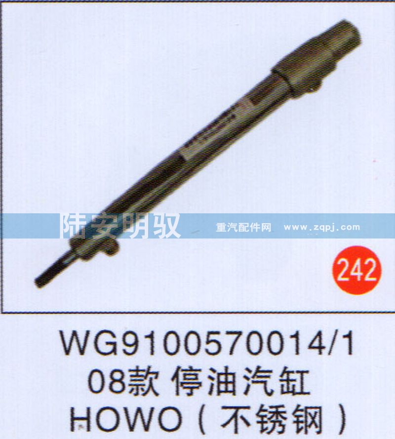 WG91005700141,,山东陆安明驭汽车零部件有限公司.