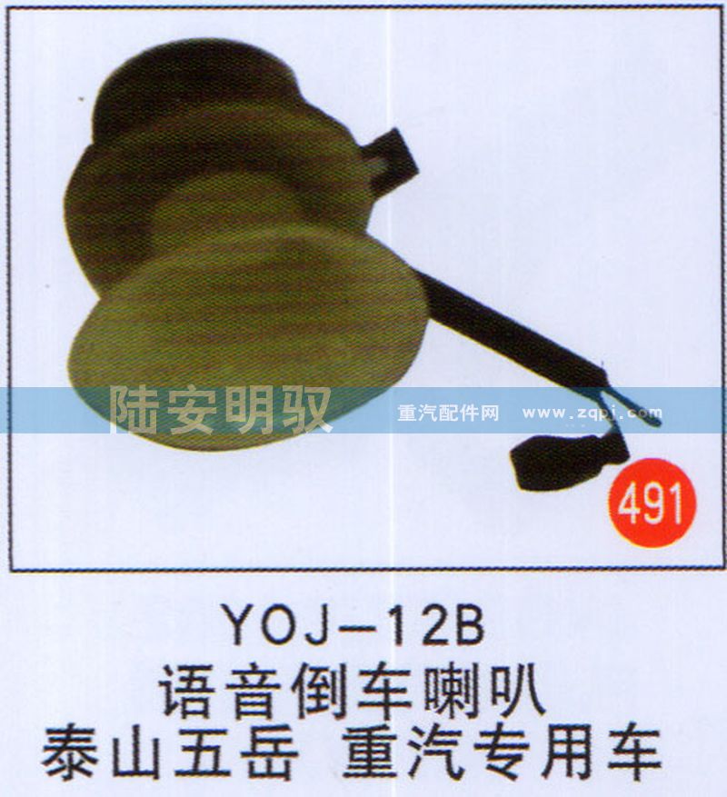 YOJ-12B,,山东陆安明驭汽车零部件有限公司.