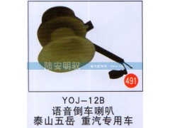 YOJ-12B,,山东陆安明驭汽车零部件有限公司.