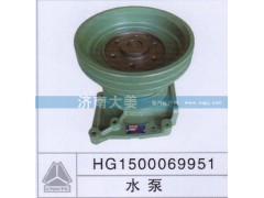 HG1500069951,水泵,济南大姜汽车配件有限公司