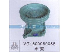 VG1500069055,水泵,济南大姜汽车配件有限公司