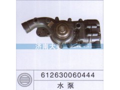 612630060444,水泵,济南大姜汽车配件有限公司