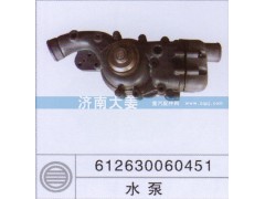 612630060451,水泵,济南大姜汽车配件有限公司