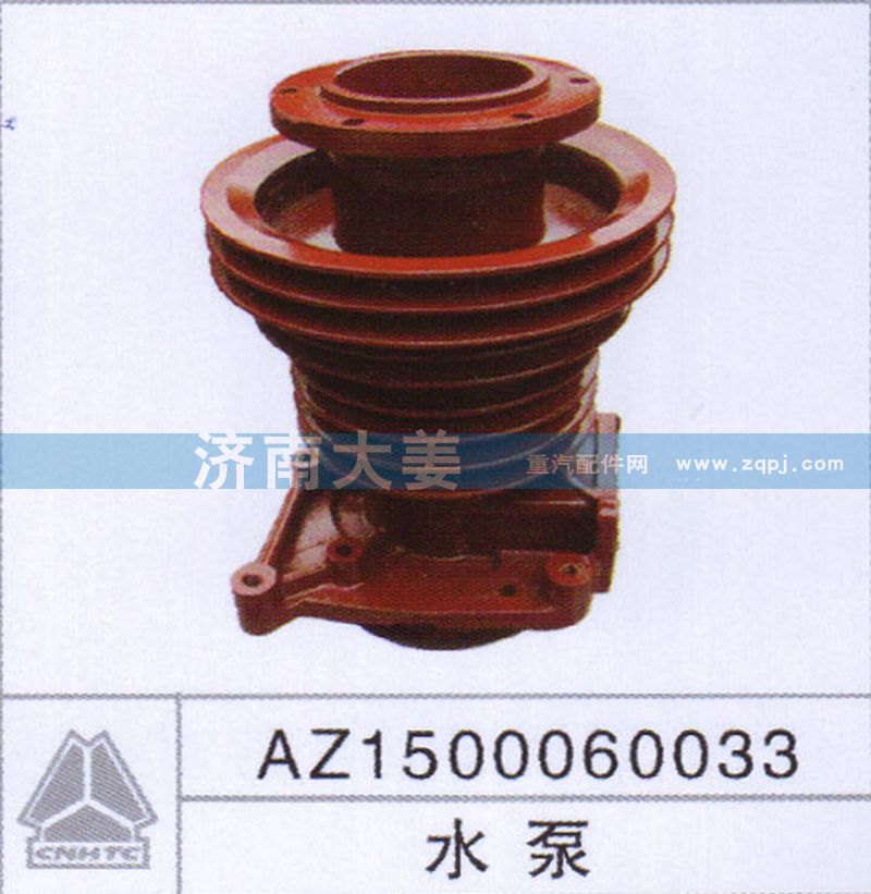 AZ1500060033,水泵,济南大姜汽车配件有限公司