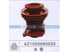 AZ1500060033,水泵,济南大姜汽车配件有限公司