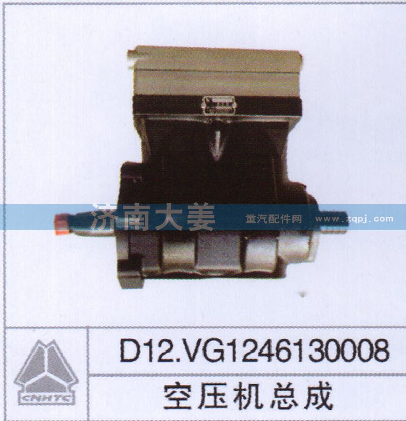 D12.VG1246130008,空压机总成,济南大姜汽车配件有限公司