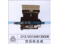 D12.VG1246130008,空压机总成,济南大姜汽车配件有限公司