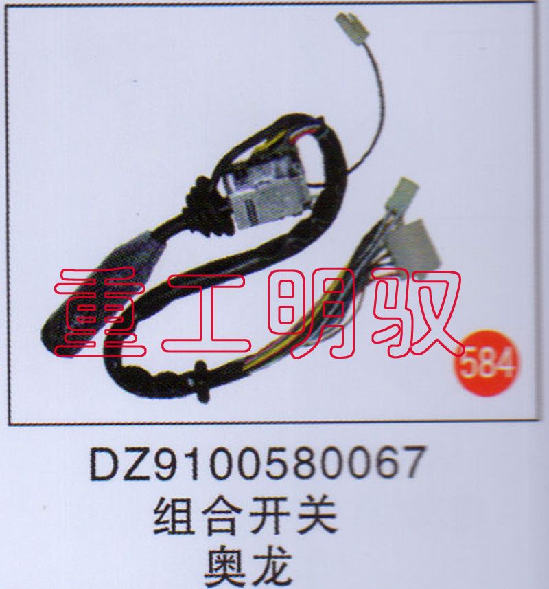 DZ9100580067,组合开关,山东陆安明驭汽车零部件有限公司