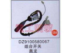 DZ9100580067,组合开关,山东陆安明驭汽车零部件有限公司