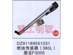 DZ91189551031,燃油传感器(380L),山东陆安明驭汽车零部件有限公司