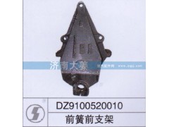 DZ9100520010,前簧前支架,济南大姜汽车配件有限公司