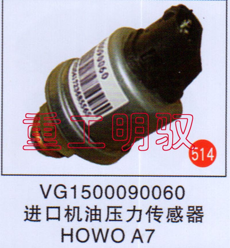 VG1500090060,进口机油压力传感器,山东陆安明驭汽车零部件有限公司