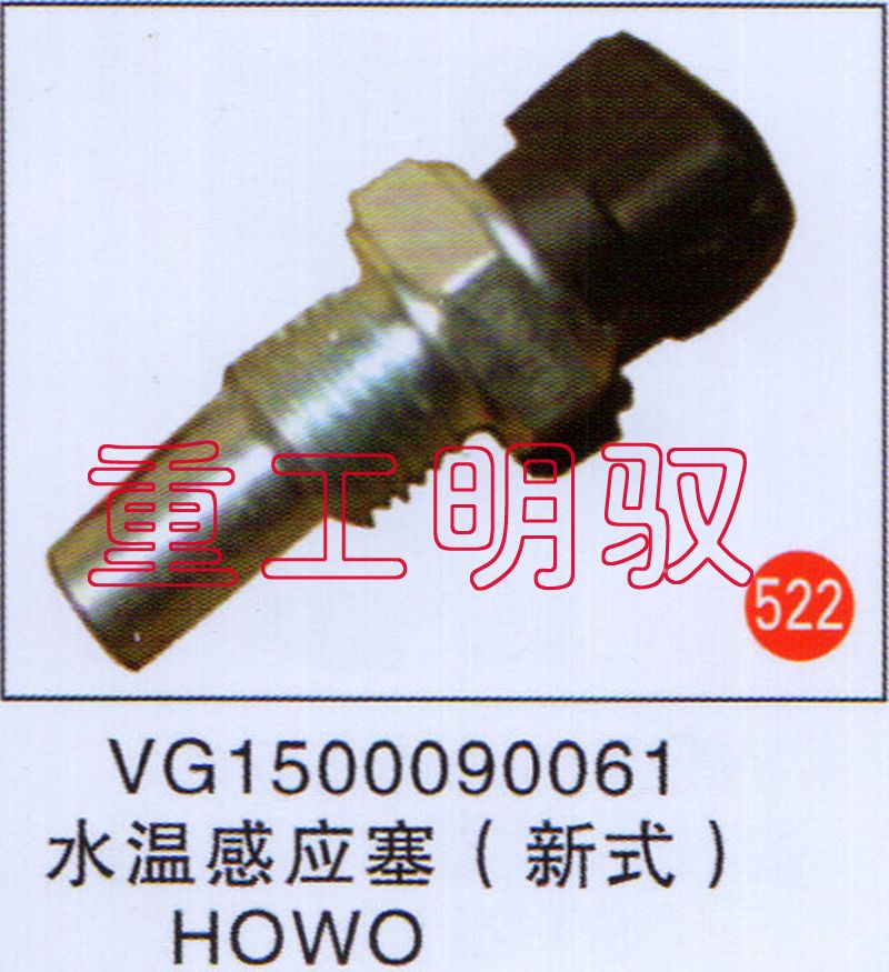 VG1500090061,水温感应塞(新式),山东陆安明驭汽车零部件有限公司