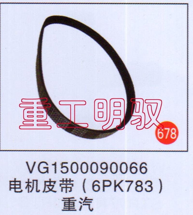 VG1500090066,电机皮带(6PK783),山东陆安明驭汽车零部件有限公司