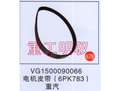 VG1500090066,电机皮带(6PK783),山东陆安明驭汽车零部件有限公司