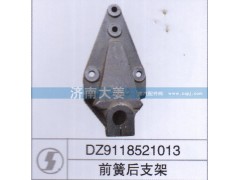 DZ9118521013,前簧后支架,济南大姜汽车配件有限公司