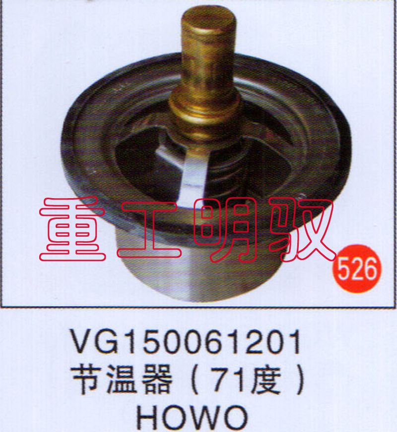 VG150061201,节温器（71度）,山东陆安明驭汽车零部件有限公司