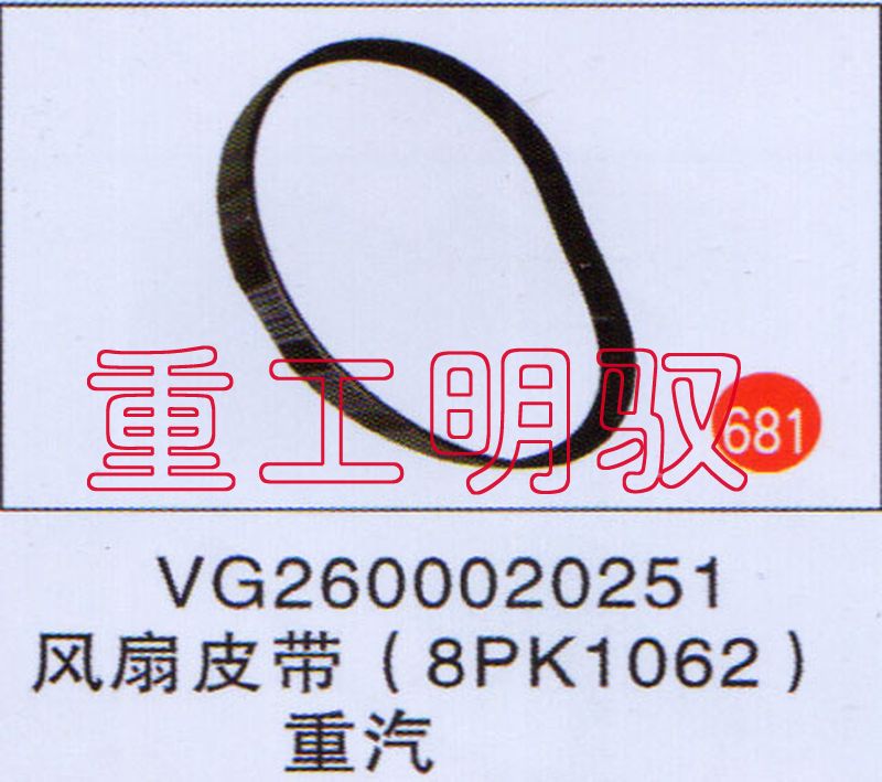 VG2600020251,风扇皮带(8PK1062),山东陆安明驭汽车零部件有限公司