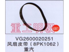 VG2600020251,风扇皮带(8PK1062),山东陆安明驭汽车零部件有限公司