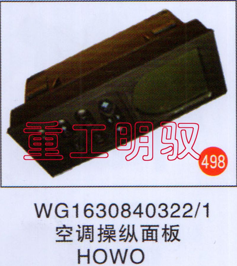 WG1630840322,空调操纵面板,山东陆安明驭汽车零部件有限公司