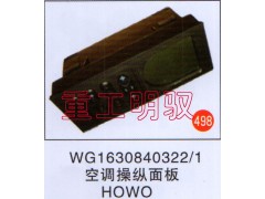 WG1630840322,空调操纵面板,山东陆安明驭汽车零部件有限公司