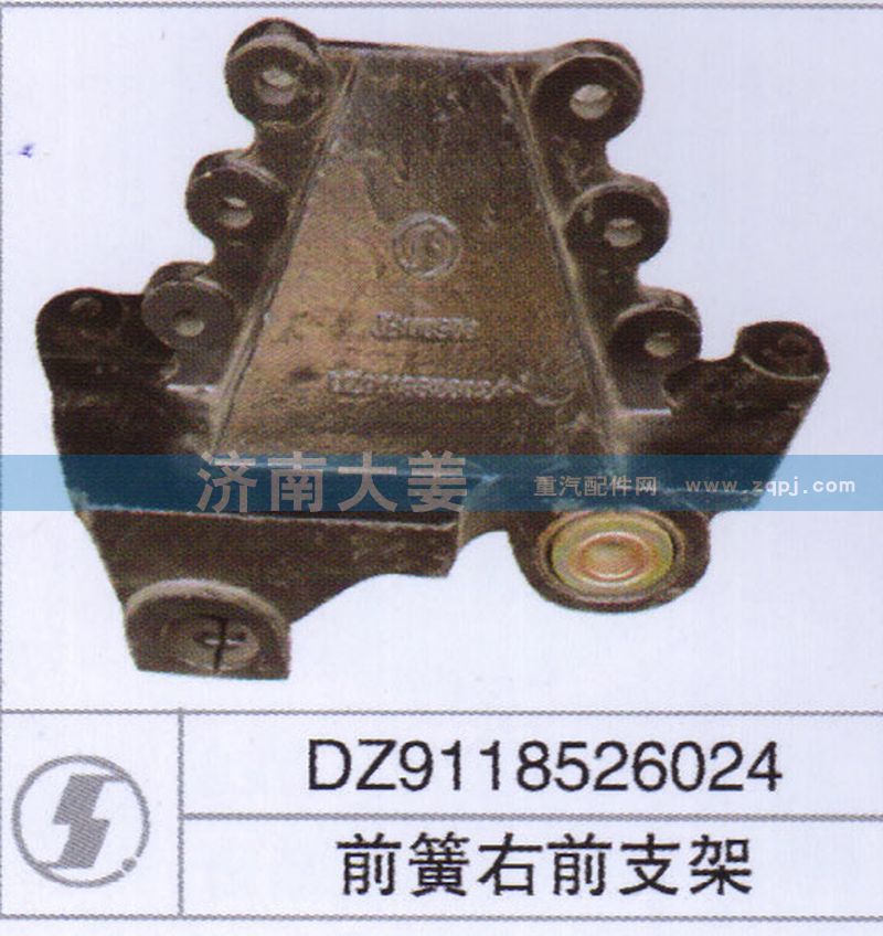 DZ9118526024,前簧右前支架,济南大姜汽车配件有限公司