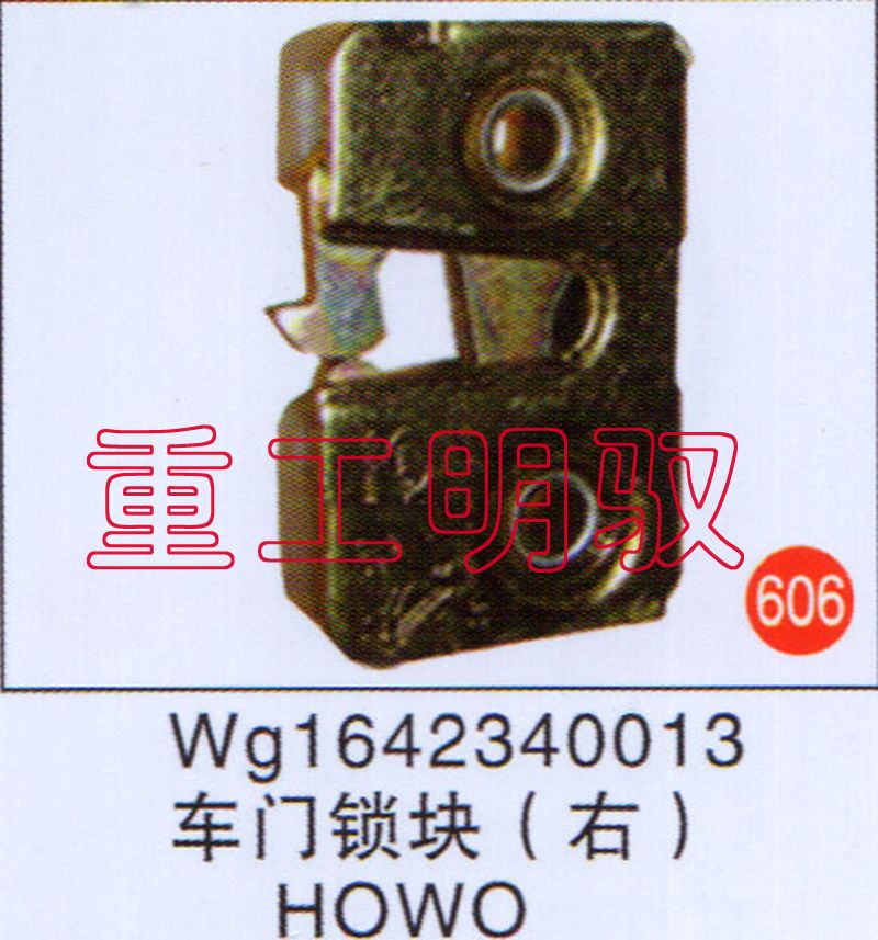 WG1642340013,车门锁块（右）,山东陆安明驭汽车零部件有限公司