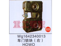 WG1642340013,车门锁块（右）,山东陆安明驭汽车零部件有限公司