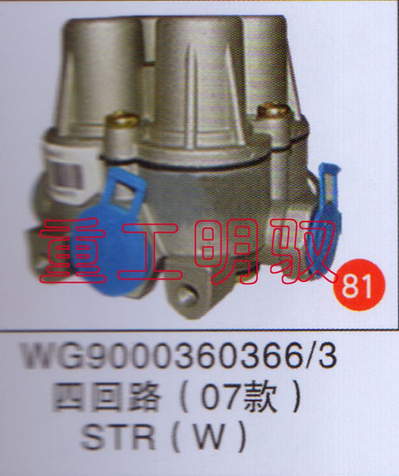 WG9000360366/3,四回路（07款）STR(W),山东陆安明驭汽车零部件有限公司