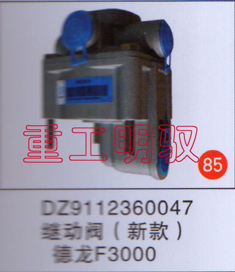 DZ9112360047,继动阀德龙（新款）F3000,山东陆安明驭汽车零部件有限公司