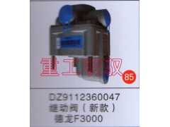 DZ9112360047,继动阀德龙（新款）F3000,山东陆安明驭汽车零部件有限公司