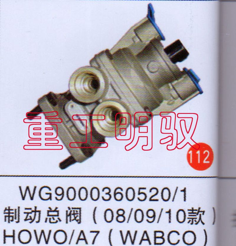 WG9000360520/1,制动总阀（08款）豪沃,山东陆安明驭汽车零部件有限公司