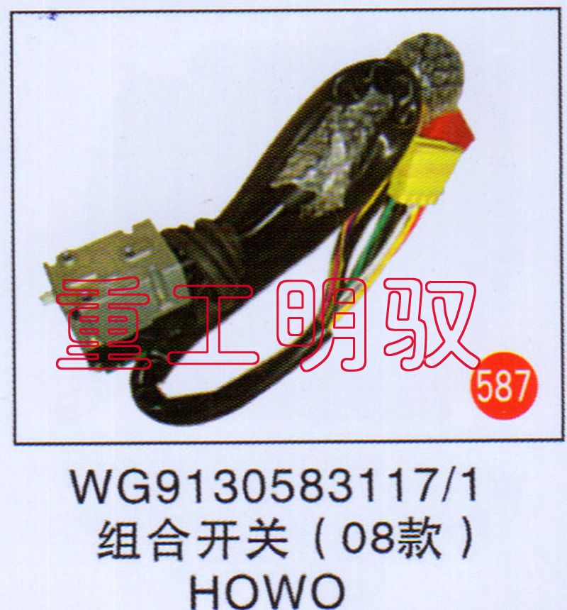 WG9130583117,组合开关（08款）,山东陆安明驭汽车零部件有限公司