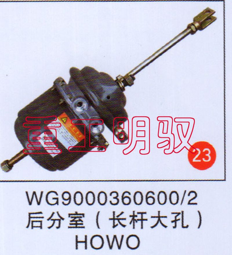 WG9000360600/2,后分室（长杆大孔）HOWO,山东陆安明驭汽车零部件有限公司