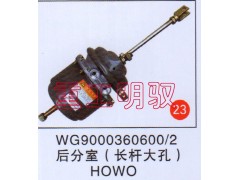 WG9000360600/2,后分室（长杆大孔）HOWO,山东陆安明驭汽车零部件有限公司