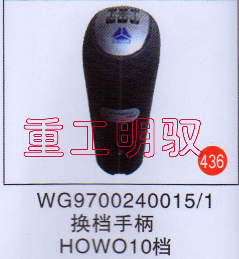 WG9700240015,换档手柄,山东陆安明驭汽车零部件有限公司