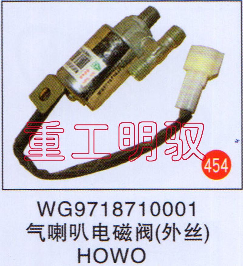 WG9718710001,气喇叭电磁阀(外丝),山东陆安明驭汽车零部件有限公司