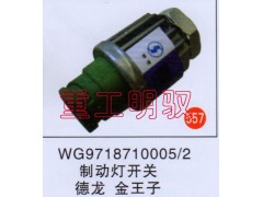 WG9718710005,制动灯开关,山东陆安明驭汽车零部件有限公司