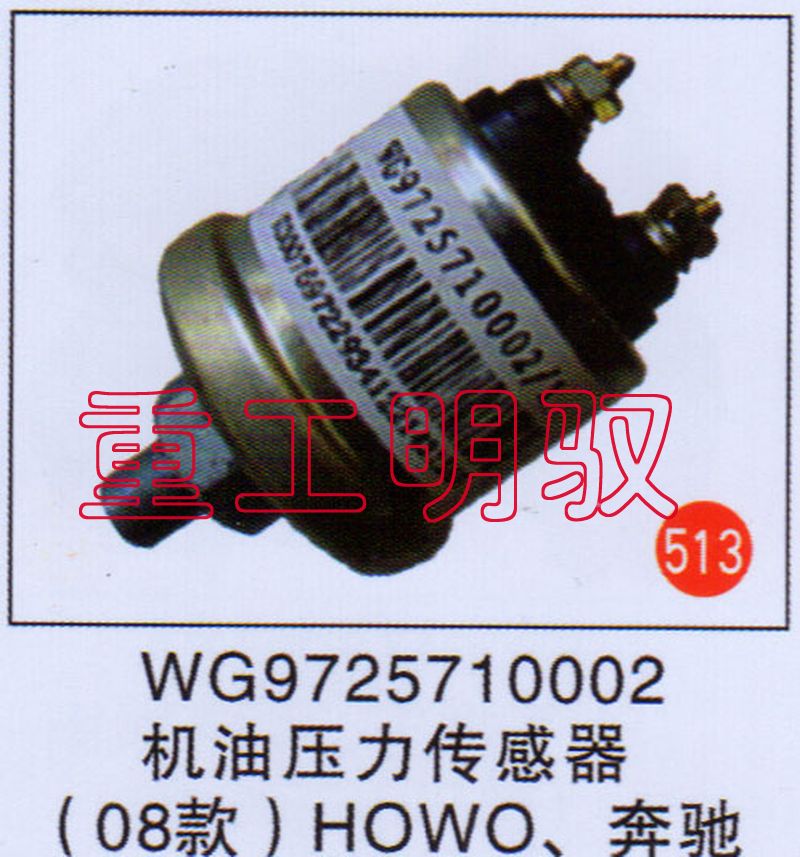 WG9725710002,机油压力传感器,山东陆安明驭汽车零部件有限公司