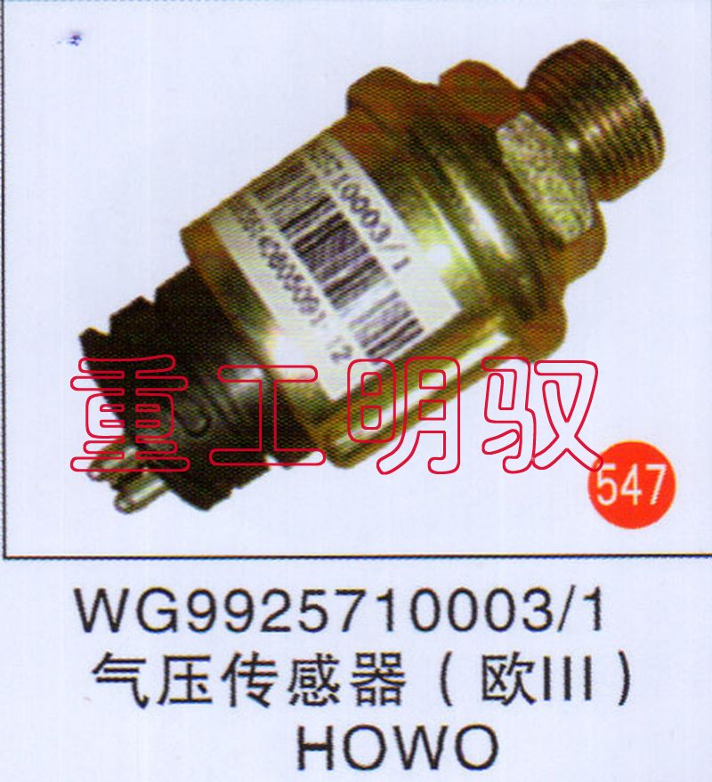 WG9925710003,气压传感器(欧Ⅲ),山东陆安明驭汽车零部件有限公司