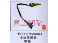 1B22037635004,水位传感器,山东陆安明驭汽车零部件有限公司