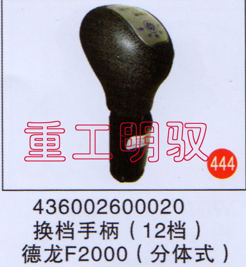 436002600020,换档手柄(12档),山东陆安明驭汽车零部件有限公司