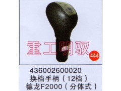 436002600020,换档手柄(12档),山东陆安明驭汽车零部件有限公司