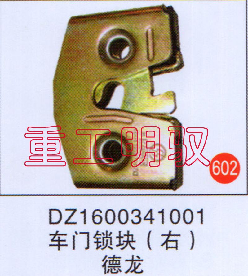 DZ1600341001,车门锁块（右）,山东陆安明驭汽车零部件有限公司