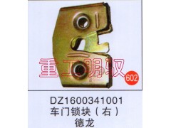 DZ1600341001,车门锁块（右）,山东陆安明驭汽车零部件有限公司