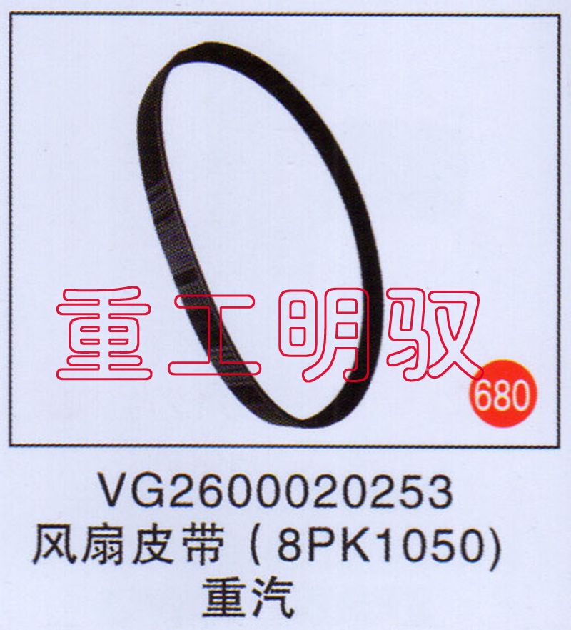 VG2600020253,风扇皮带(8PK1050),山东陆安明驭汽车零部件有限公司